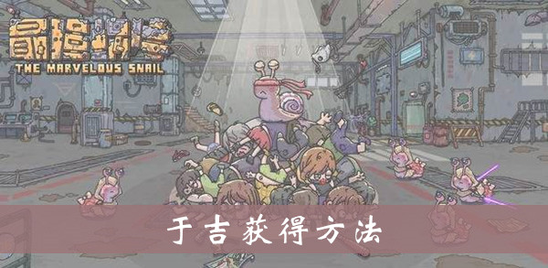最强蜗牛于吉在哪里