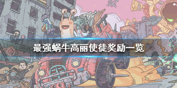 最强蜗牛高丽使徒奖励有哪些