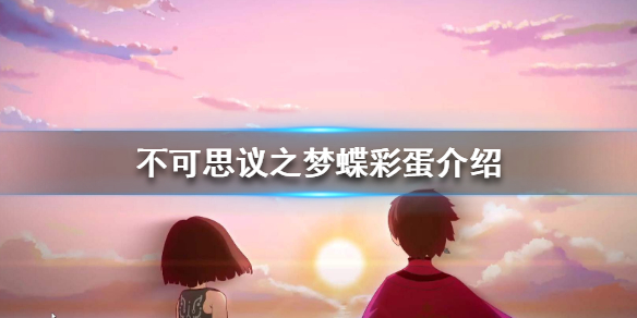 不可思议之梦蝶彩蛋寻找方法分享