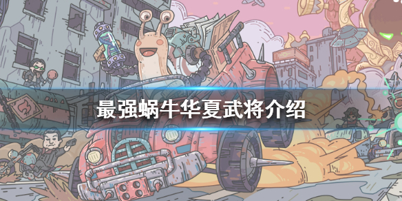 最强蜗牛华夏武将有哪些