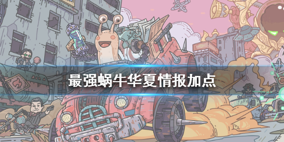 最强蜗牛华夏情报怎么加点