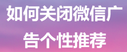 关闭微信广告个性推荐方法分享