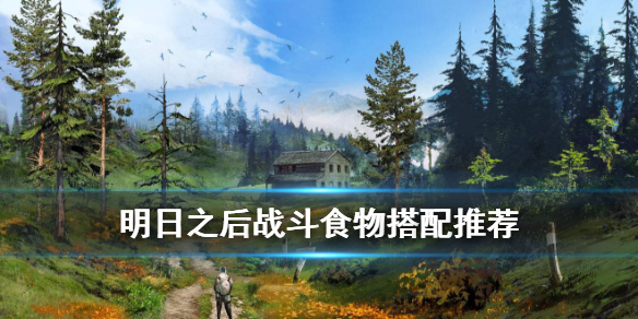 明日之后有哪些食谱比较好用