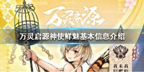 万灵启源鲜魅厉害吗