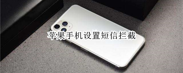 苹果手机开启短信拦截步骤分享