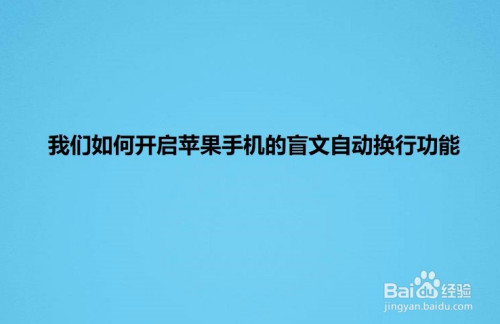 苹果手机盲文自动换行开启步骤介绍