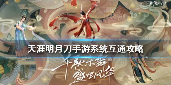 天涯明月刀手游安卓ios互通吗