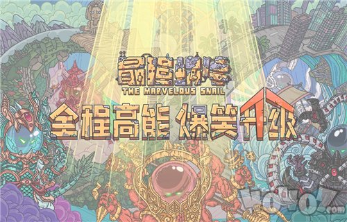 最强蜗牛橙贵升级哪个好