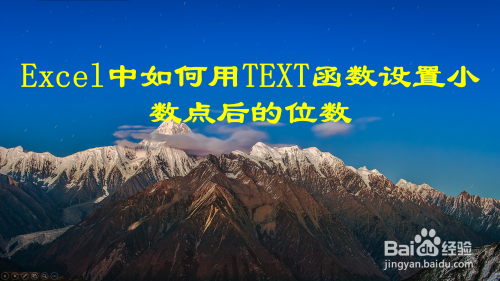 Excel用TEXT函数设置小数点后的位数方法介绍