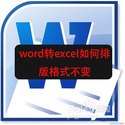 word转excel保持排版格式一致方法介绍