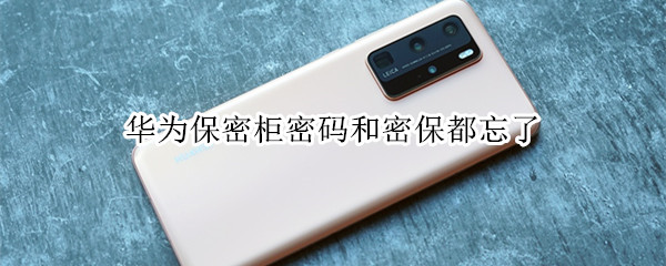 华为手机重置保密柜密码和密保方法分享