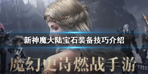 新神魔大陆宝石怎么装备