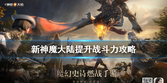 新神魔大陆怎么提升战斗力