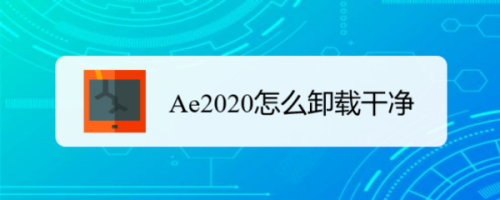 Ae2020卸载干净方法分享