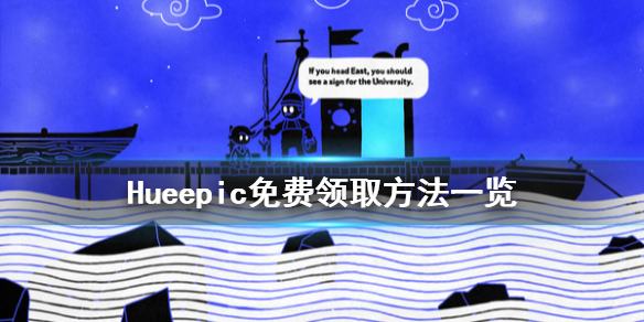 怎么在epic免费领取Hue