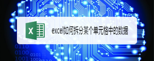 拆分excel中单元格数据方法介绍