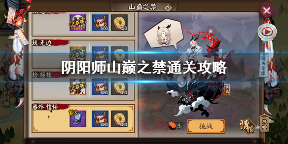 阴阳师山巅之禁怎么打