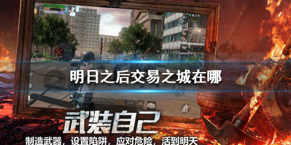 明日之后交易之城在哪里