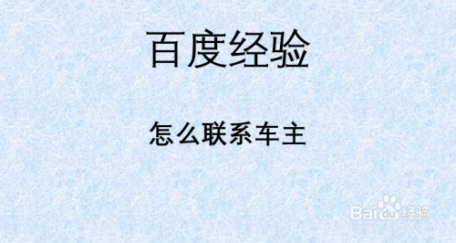 被堵后联系车主挪车方法分享