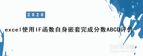 用excel完成分数ABCD评价方法分享