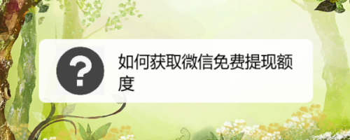 微信提现免手续费方法介绍