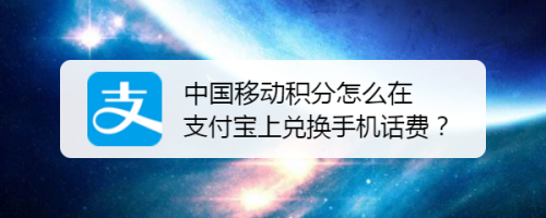 中国移动积分兑话费方法分享