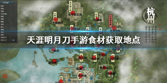 天涯明月刀手游食材在哪里获得