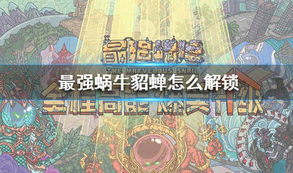 最强蜗牛貂蝉怎么得