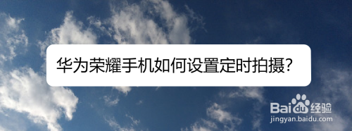 华为荣耀手机开启定时拍照方法分享