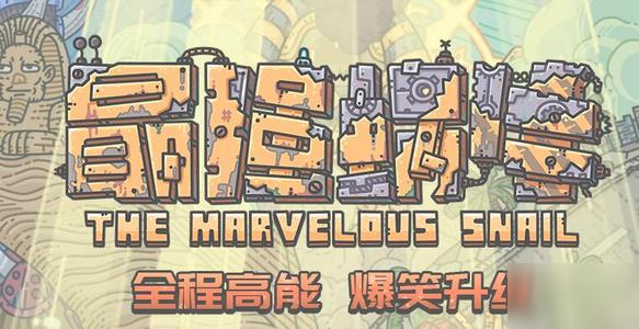 最强蜗牛文明大爆炸怎么打