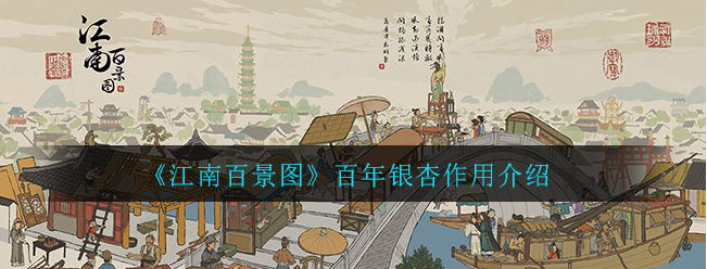 江南百景图百年银杏的作用有哪些