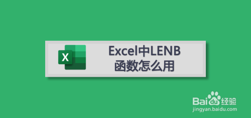 Excel中LENB函数使用方法分享