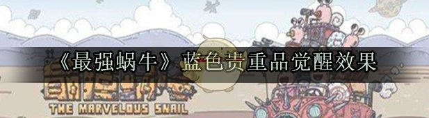 最强蜗牛蓝色贵重品觉醒效果有什么