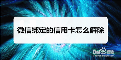 微信解绑信用卡图文教程