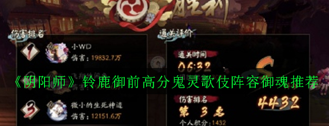 阴阳师铃鹿御前怎么打鬼灵歌伎