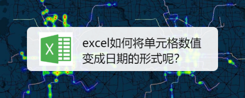 excel设置单元格为日期格式方法介绍