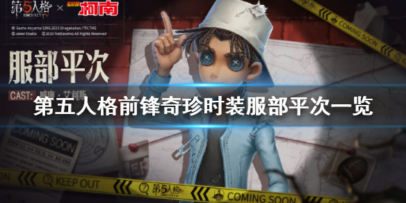 第五人格服部平次皮肤好看吗
