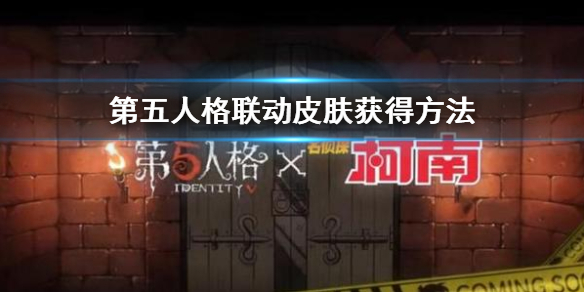 第五人格柯南联动皮肤怎么得