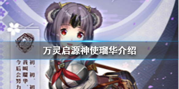 万灵启源琉华怎么样