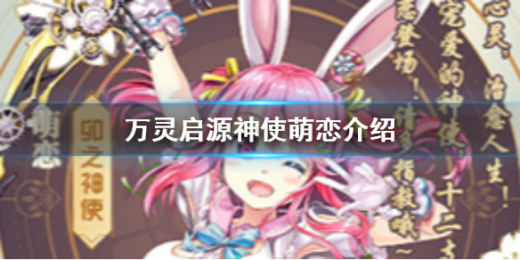 万灵启源萌恋怎么样