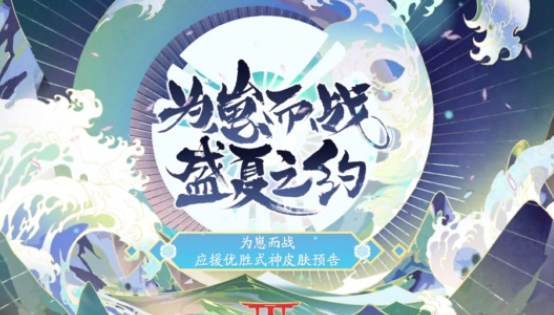 阴阳师为崽而战风花雪月夜皮肤有哪些