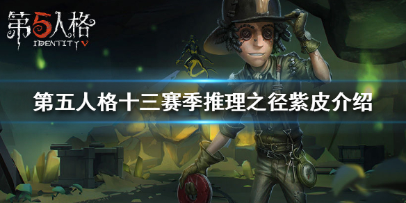 第五人格十三赛季推理之径皮肤怎么样