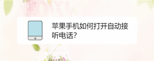 苹果手机自动接听电话开启方法
