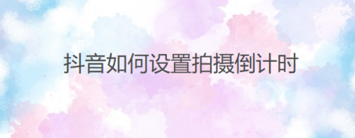 抖音设置拍摄倒计时图文教程