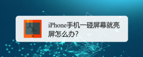 iPhone轻点唤醒关闭方法介绍