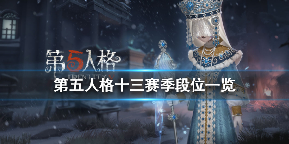 第五人格十三赛季段位有哪些改动