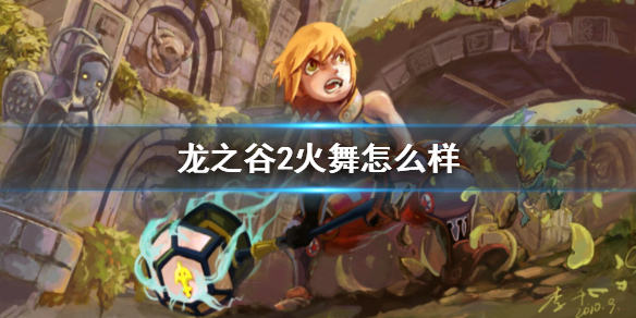 龙之谷2火舞怎么玩