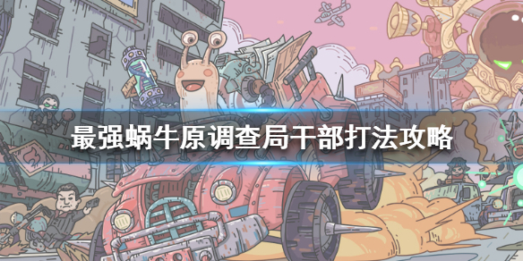 最强蜗牛原调查局干部怎么打