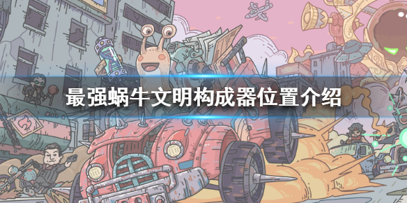最强蜗牛文明构成器位置在哪