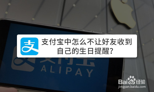 支付宝关闭生日提醒方法分享